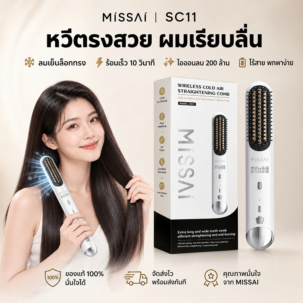[ใหม่]Missai หวีไดร์ผม หวีไฟฟ้า หวีผมตรง ไร้สาย พร้อมลมเย็น ไอออนลบ จัดทรงง่าย สำหรับผู้หญิง ใช้ได้ทุกวัน SC11