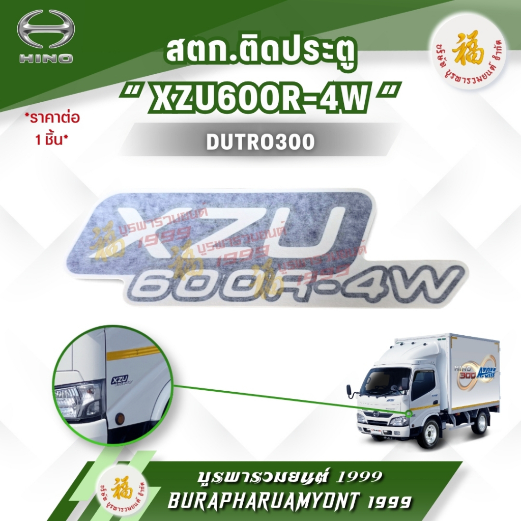 [งานสวยตรงรุ่น] สติกเกอร์ติดประตู "XZU600R-4W" / สติกเกอร์บอกรุ่นติดประตู / สติกเกอร์ตัวอักษร XZU600