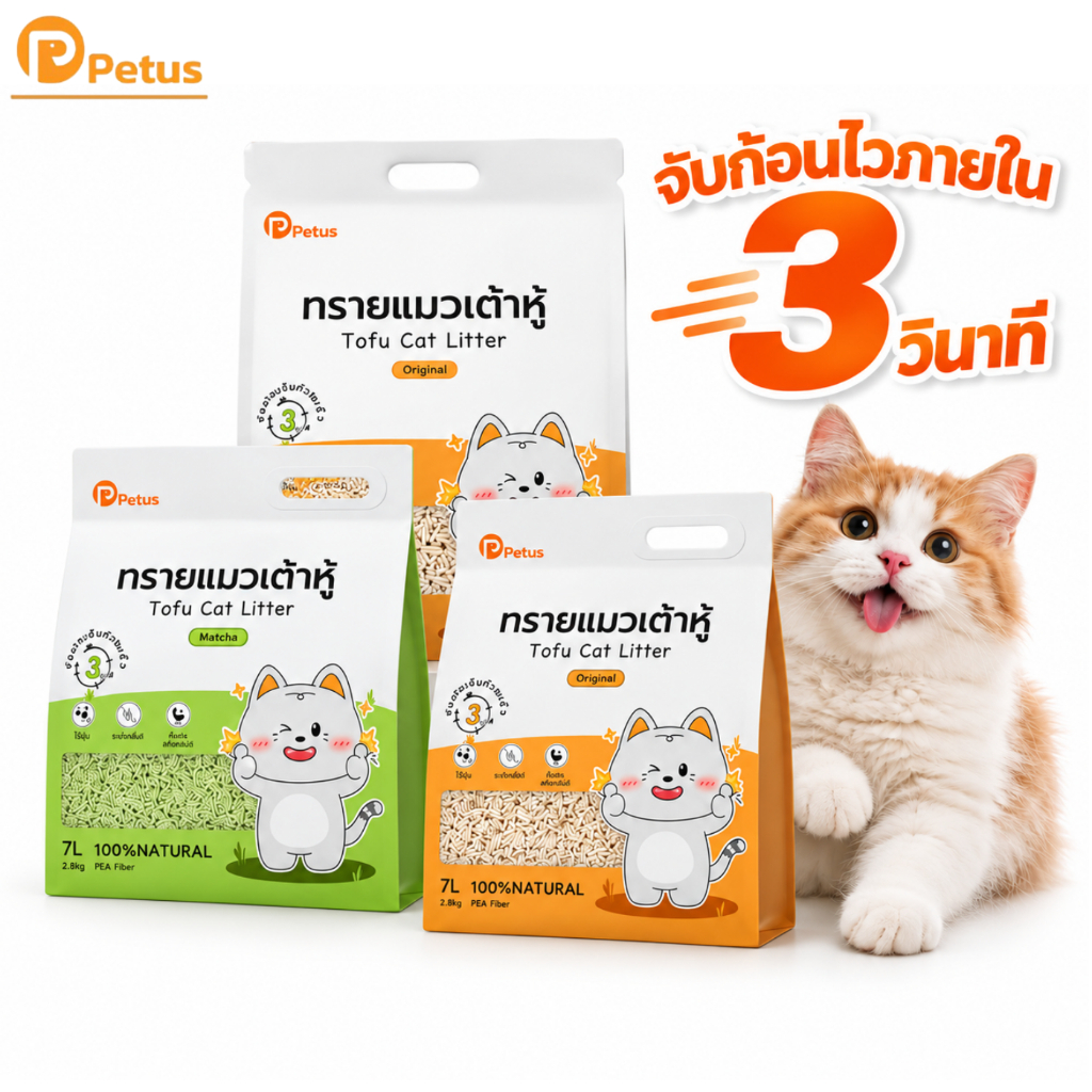 ทรายแมวเต้าหู้ Petus tofu cat litter ฝุ่นน้อย ดูดซับได้ดี จับตัวเร็วตักง่าย ไม่แตกเละ ทิ้งชักโครกได้