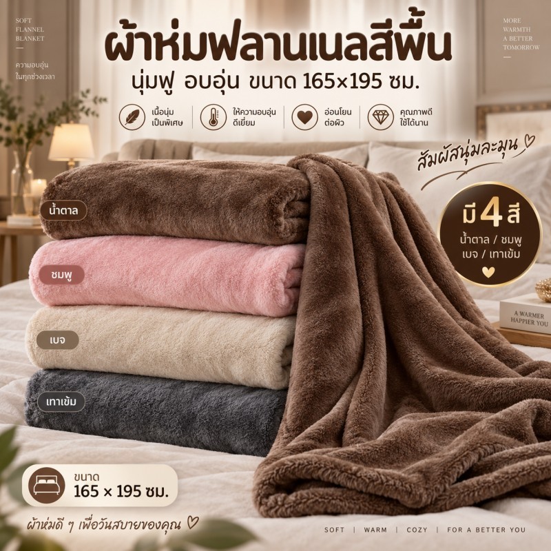 ผ้าห่มฟลานเนลสีพื้น 165x195 ซม ขนนุ่มฟู หนานุ่ม อบอุ่น สัมผัสละมุน ผ้าห่มสำหรับห้องแอร์