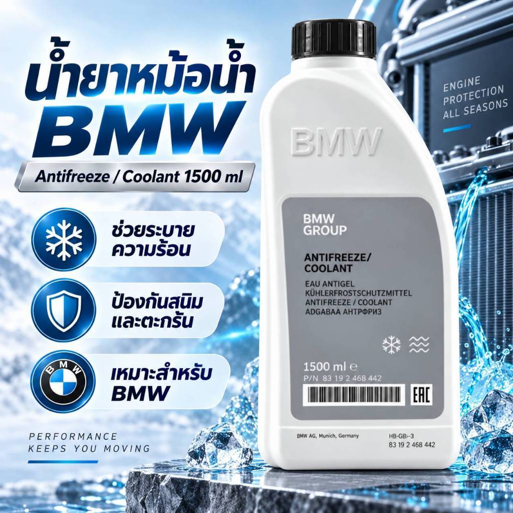 น้ำยาหม้อน้ำ BMW 1.5L น้ำยาหล่อเย็น Antifreeze Coolant สำหรับ BMW ช่วยระบายความร้อน ป้องกันสนิม ระบบ