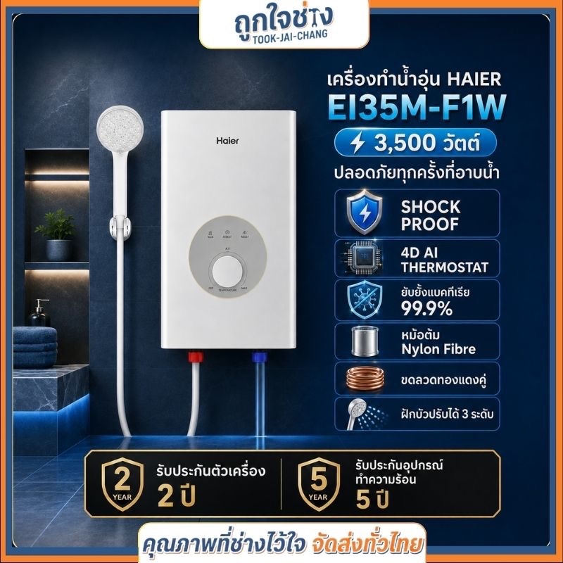 เครื่องทำน้ำอุ่น Haier : EI35M-F1W(TH) สีขาว 3500W