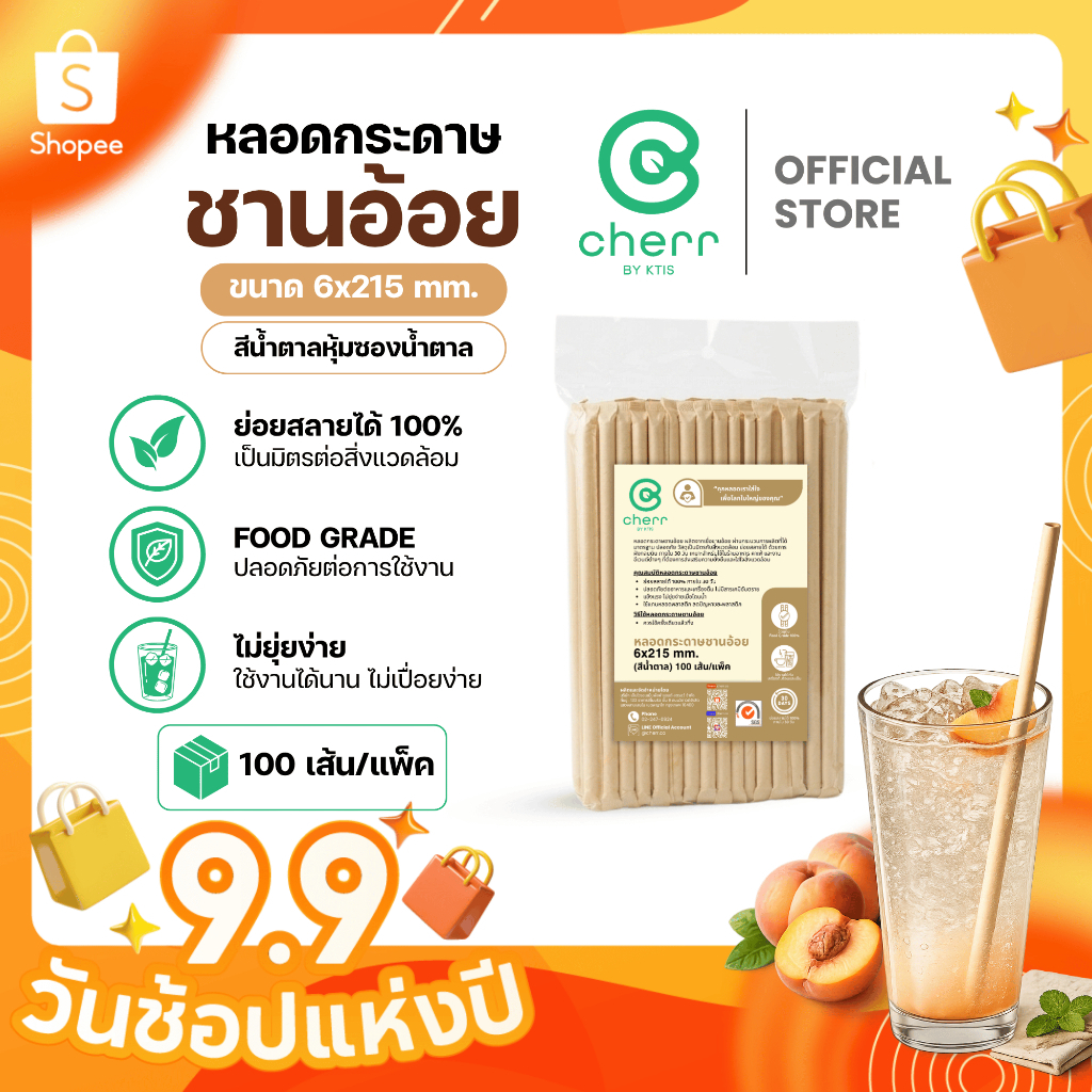 cherr หลอดกระดาษชานอ้อย 6x215 mm. (100 เส้น/แพ็ค) สีน้ำตาล(หุ้มซองน้ำตาล) หลอดรักษ์โลก ย่อยสลายได้