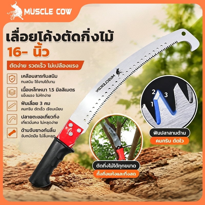 MUSCLE COW เลื่อยโค้งตัดกิ่งไม้ ปลายโค้ง แข็งแรง ทน กระชับมือ ขนาด 14 นิ้ว