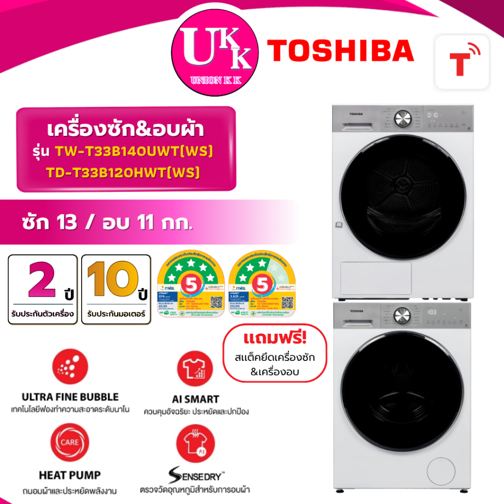 TOSHIBA เครื่องซักอบผ้า 13 กก. / อบ 11 กก. รุ่น TW-T33B140UWT(WS) / รุ่น TD-T33B120HWT(WS) ( รับประกันศูนย์ 10 ปี)
