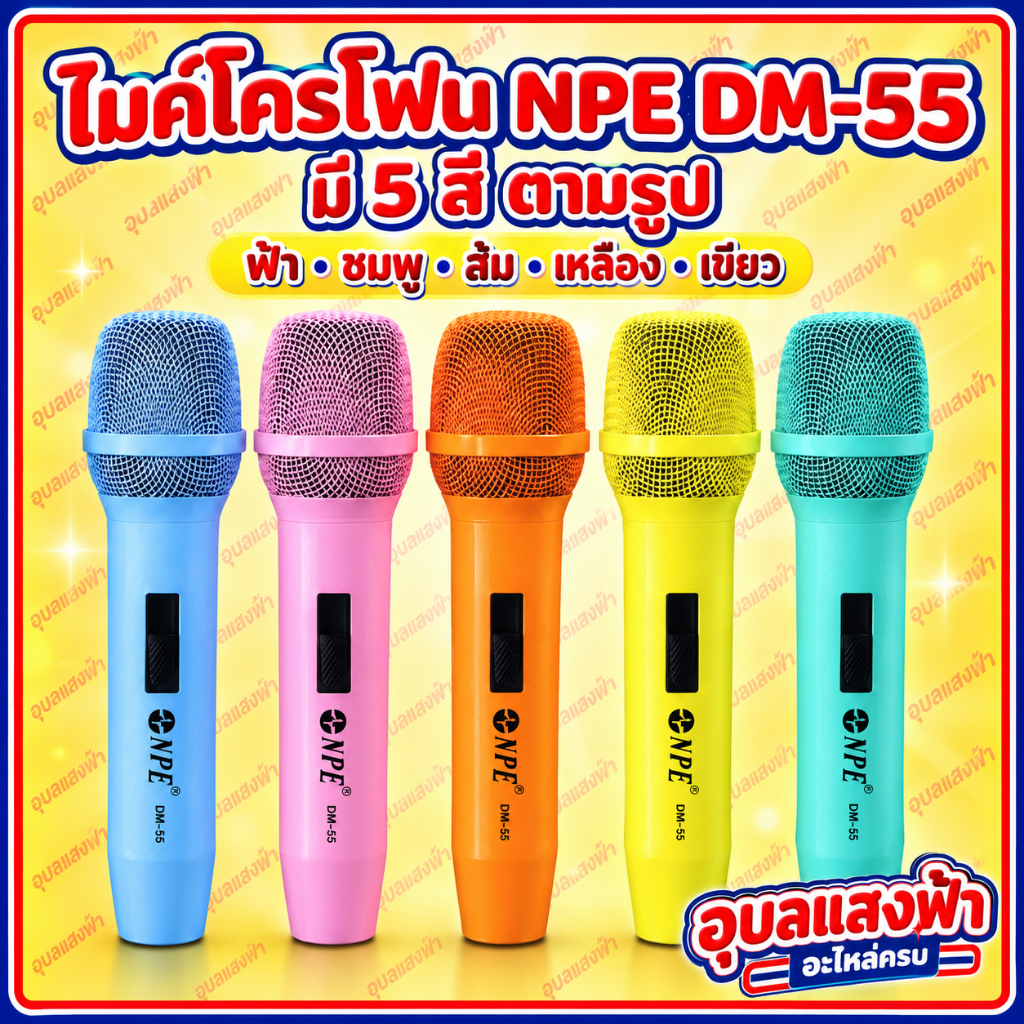 NPE DM-55 ไมค์สาย เขียว / เหลือง / ส้ม / ชมพู / ฟ้า ไมค์โครโฟนไดนามิก DM55