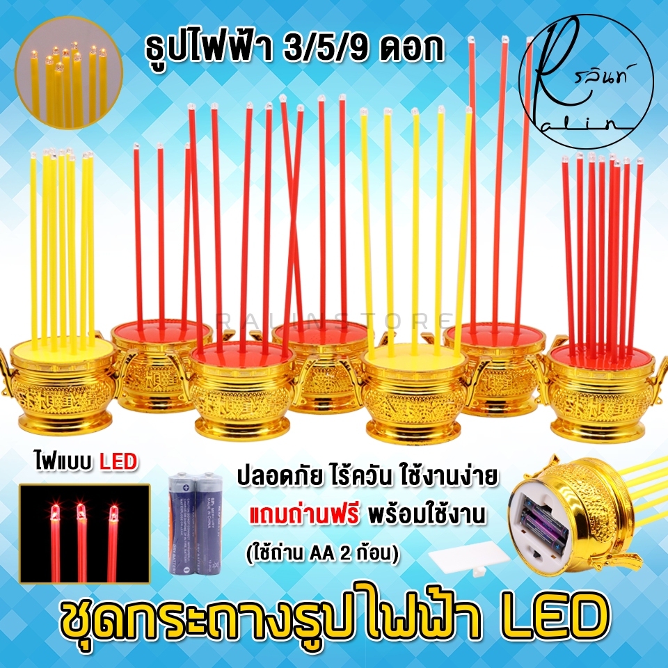 ธูปไฟฟ้า LED กระถางธูปไฟฟ้า พร้อมก้านธูป แบบใส่ถ่าน ไร้ควัน ปลอดภัย ประหยัดไฟ (แถมฟรีถ่านพร้อมใช้งาน)