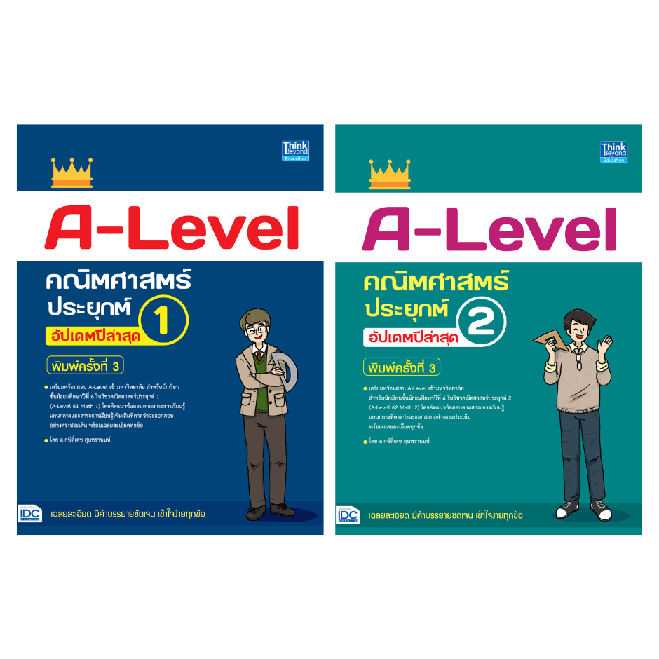 A-LEVEL คณิตศาสตร์ประยุกต์ 1 - 2