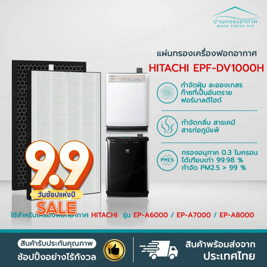 แผ่นกรองอากาศ EPF-DV1000H สำหรับ Hitachi เครื่องรุ่น EP-A6000 EP-A7000 และ EP-A8000 ไส้กรอง HEPA filter EP-A6000-902