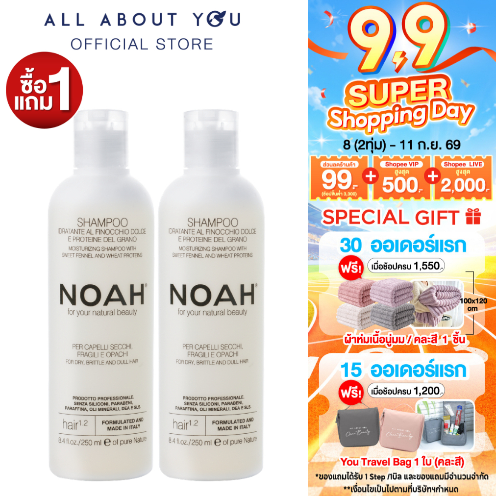 [ 1แถม1 ] NOAH - Moisturizing shampoo with sweet fennel and wheat proteins 250 ml.