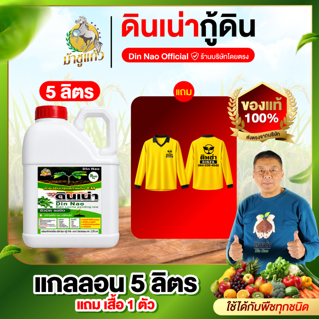 [ดินเน่า5ลิตร 1แกลลอน แถมเสื้อดินซ่า 1 ตัว] ดินเน่าบำรุงดิน ปรับดินดูดซึมได้เร็ว