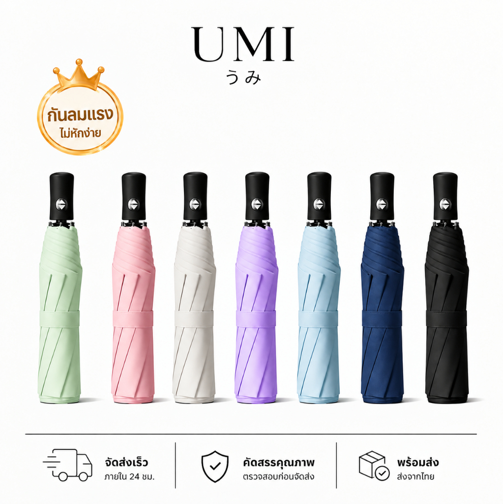 【พร้อมส่ง🚚】UMI ร่มอัตโนมัติ ร่มพับอัตโนมัติ โครงร่มกันลม กันแดด กัน UV กันฝน โครงสร้างแข็งแรง ทนลม ใช้ได้ทั้งแดดและฝน