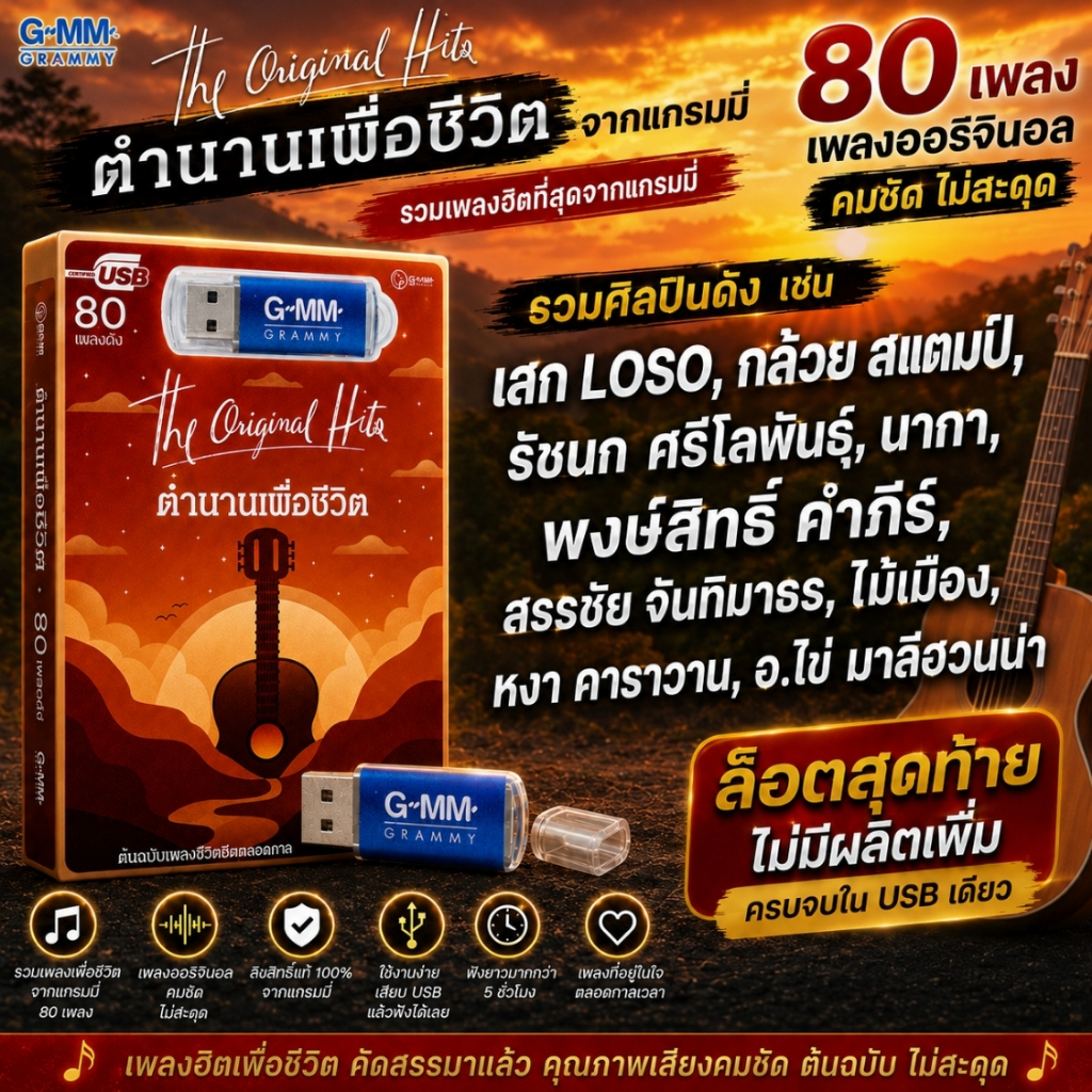 USB MP3 รวมเพลง ต้นฉบับ เพลงชีวิต แกรมมี่ "ตำนานเพื่อชีวิต" ฮิตตลอดกาล สุดคุ้ม 80 เพลง ฟังเพลินเกิน 