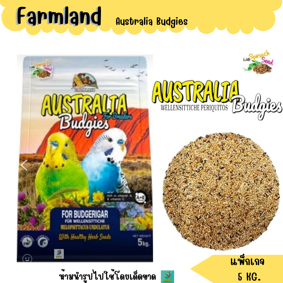 Farmland Australia Budgies อาหารนกหงส์หยก เลิฟเบิร์ด (แพ็คเก็จ 5KG.)