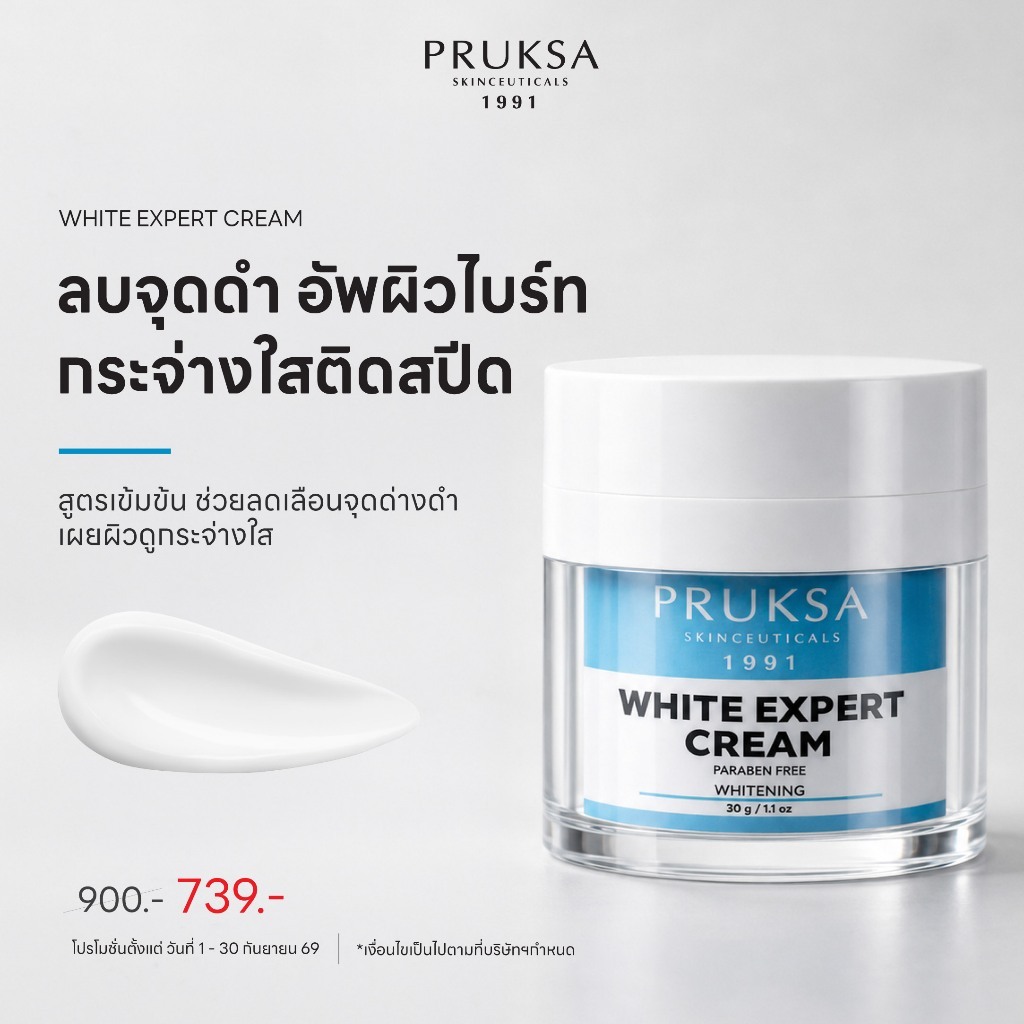 PRUKSA WHITE EXPERT CREAM 30 G พฤกษา ครีมที่แตกตัวเป็นน้ำ เพื่อปรับผิวให้แลดูกระจ่างใส
