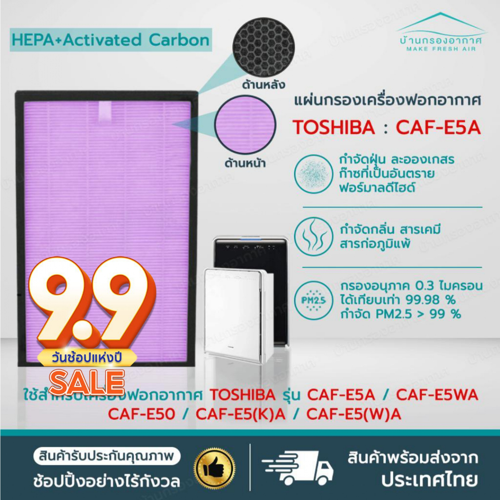 แผ่นกรองอากาศ CAF-E5A เครื่องฟอกอากาศ TOSHIBA รุ่น CAF-E5WA, CAF-E50, CAF-E5(K)A, CAF-E5(W)A ครบทั้ง