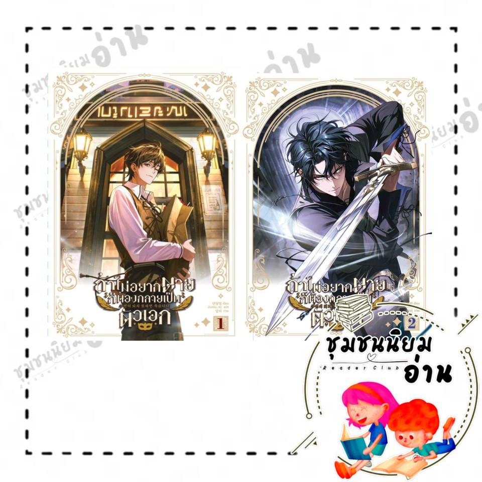 หนังสือ ถ้าไม่อยากตายก็ต้องกลายเป็นตัวเอก เล่ม 1 - 2 ผู้เขียน:ทันดังมิล : CAIHONG : 115104