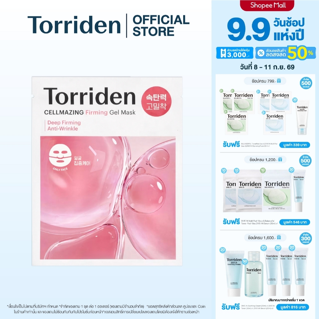 (1 แผ่น) Torriden Cellmazing Firming Gel Mask Sheet (Only face) - ทอร์ริเดน มาสก์เจล คอลลาเจน ใบหน้า