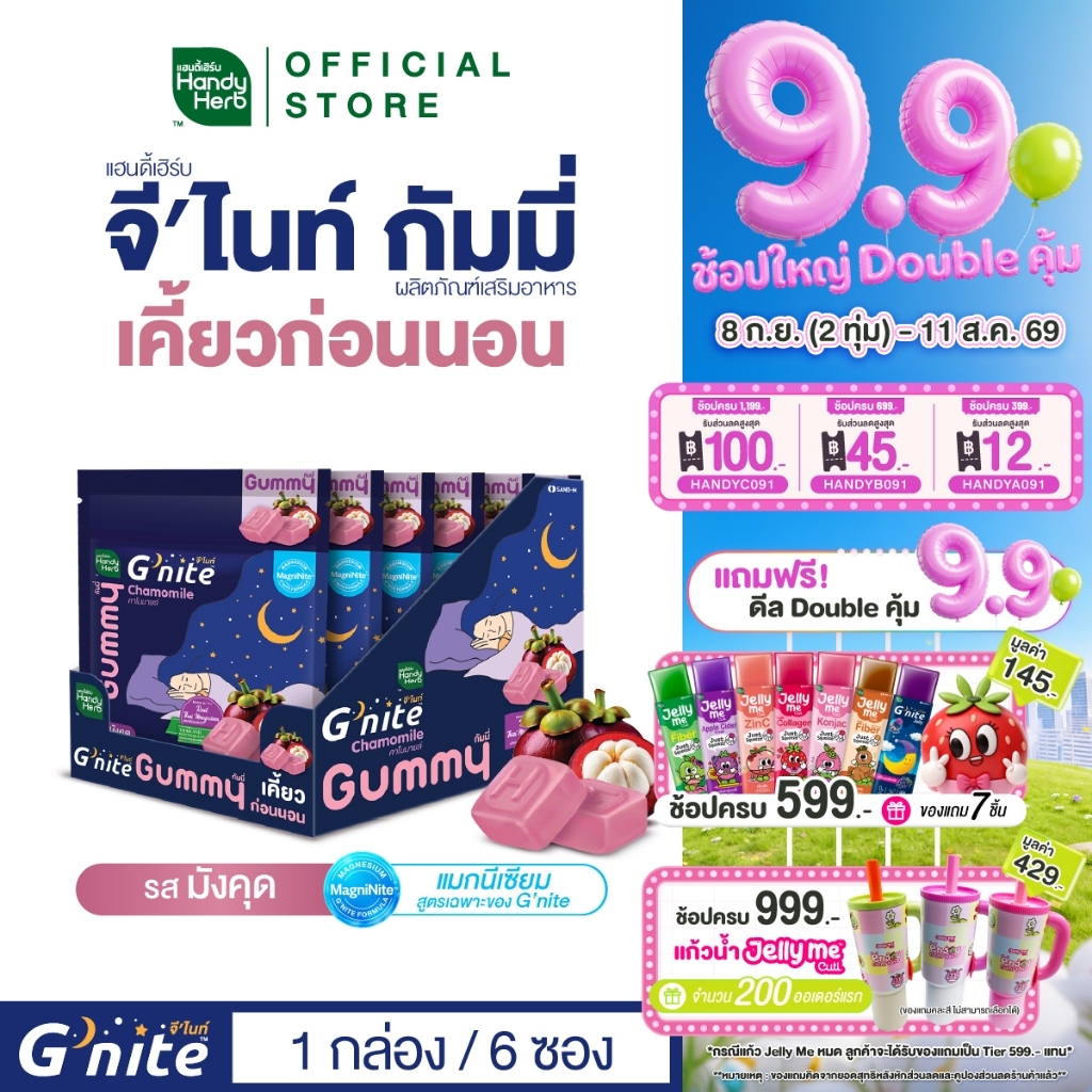 สูตรใหม่! HandyHerb G'nite Mangosteen Gummy เเฮนดี้เฮิร์บ จี'ไนท์ กัมมี่ เคี้ยวก่อนนอน รสมังคุด 1 กล่อง (6 ซอง)