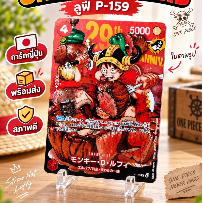 ONE PIECE CARD GAME P-159 Monkey D. Luffy ลูฟี่ 29th Anniversary เฉพาะ การ์ดญี่ปุ่น พร้อมส่ง