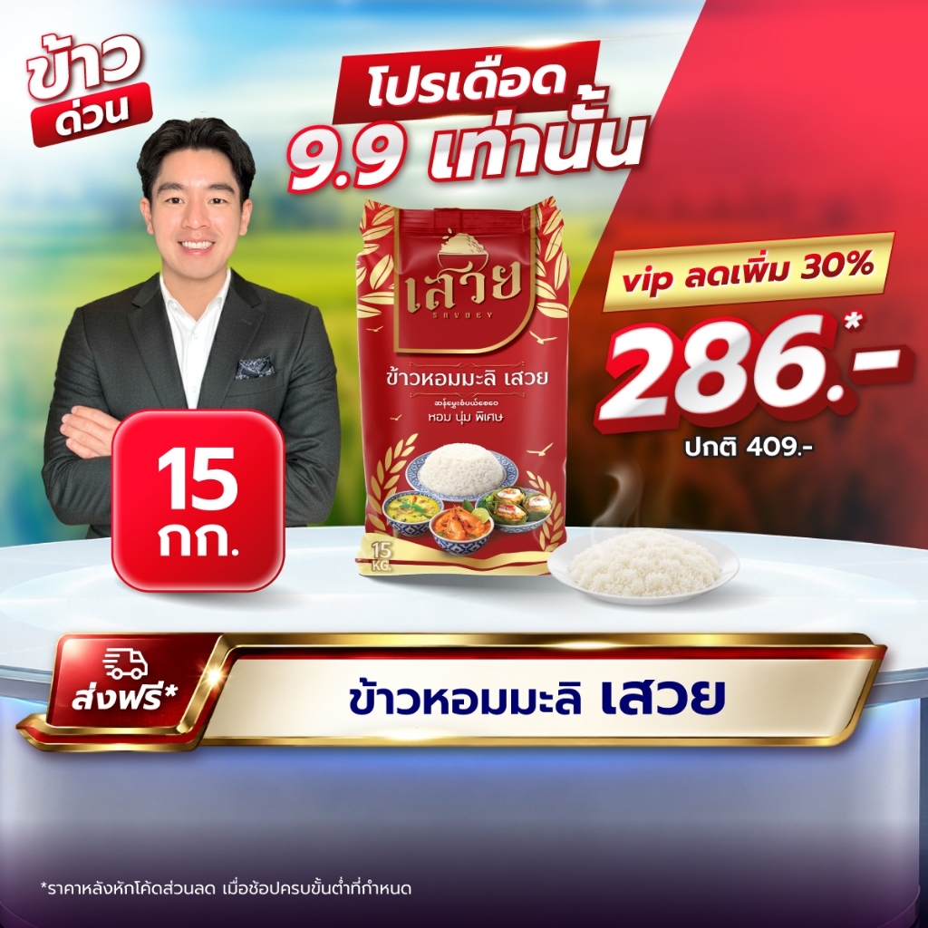 (15 กก.)[ส่งฟรี] ข้าวหอมเสวย นุ่ม หอม พรีเมี่ยม คุ้มราคา