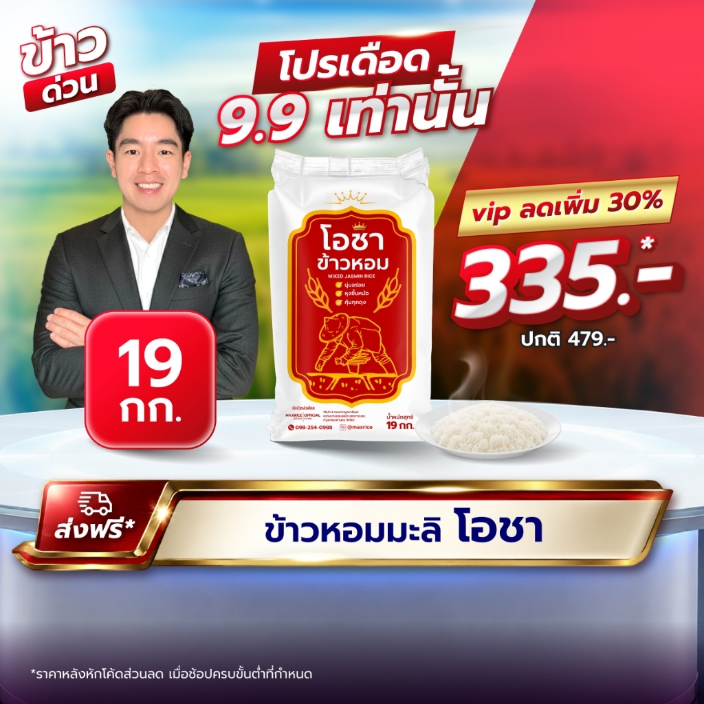 (19 กก.)[ส่งฟรี]ข้าวหอมมะลิ โอชา ส่งฟรีทั่วประเทศ ข้าวหอมมะลิสุรินทร์เกรดส่งออก จำนวน 1 ถุง
