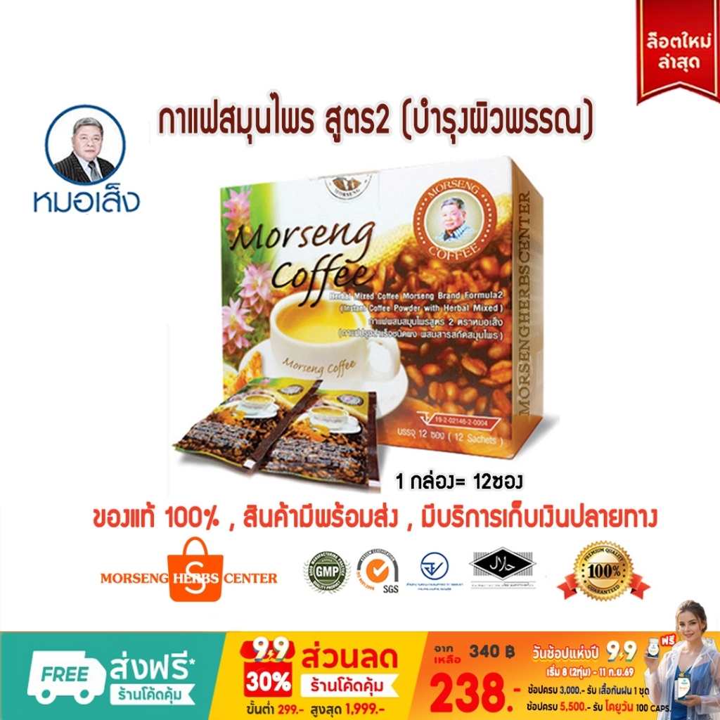 หมอเส็ง - กาแฟสมุนไพรสูตร2 [12ซอง] -ของแท้100%
