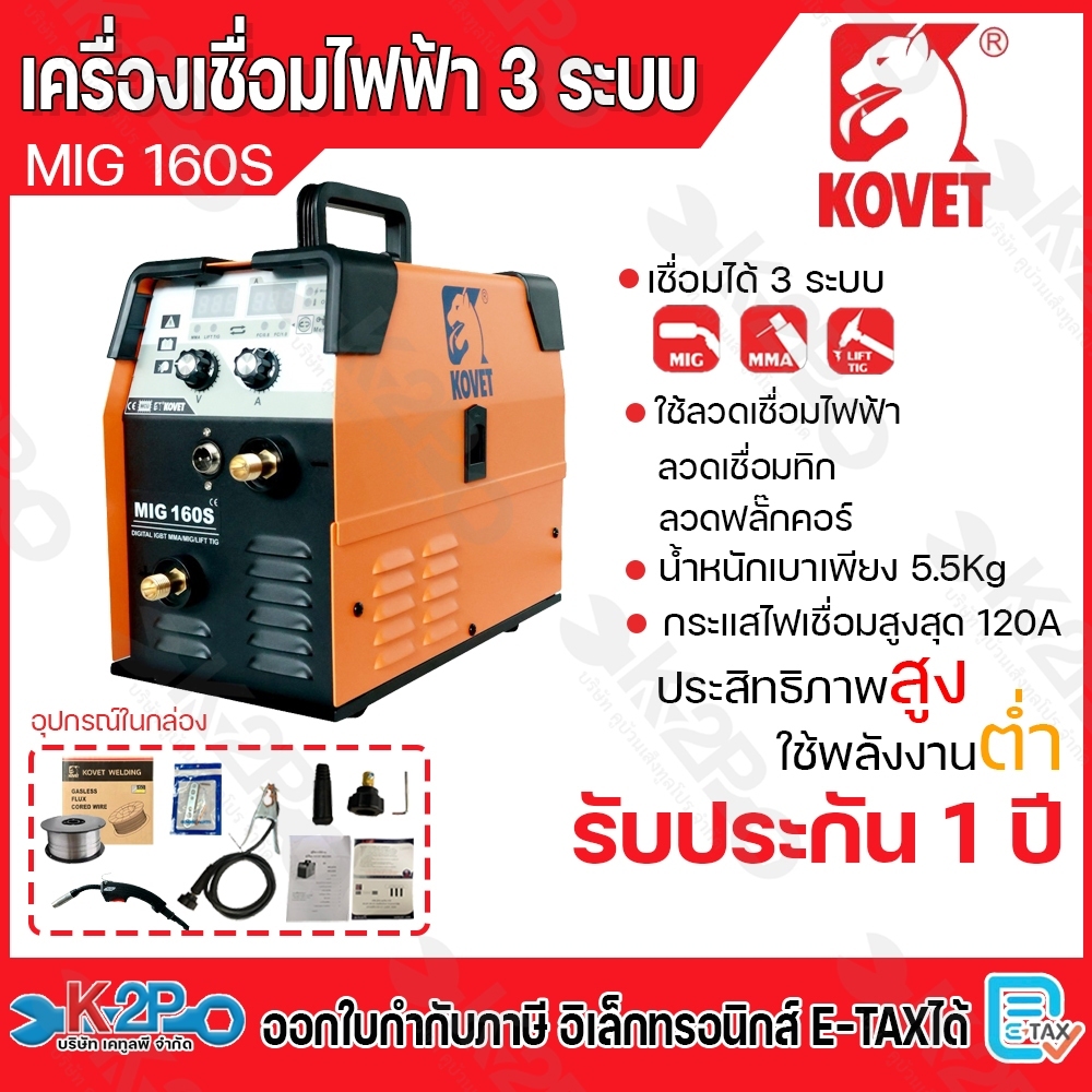 KOVET ตู้เชื่อมmig ตู้เชื่อมมิก รุ่น MIG-160S 3 ระบบ MMA/MIG/Lift TIG  รับประกัน 1 ปี ตู้เชื่อม CO2 
