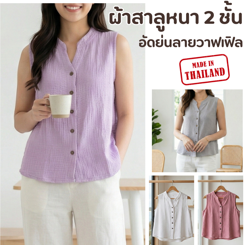 เสื้อแขนกุดผ่าหน้า ผ้าสาลู 2 ชั้น รุ่นอัดย่นลายวาฟเฟิล