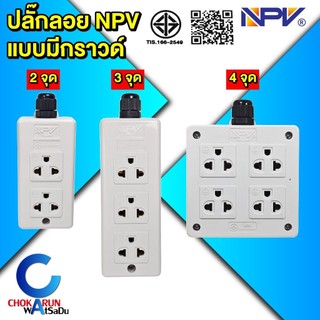 NPV ปลั๊กลอย กราวด์ 2 จุด 3 จุด 4 จุด - มอก. ปลั๊ก ปลั๊กสามตา ปลั๊กสี่ตา ปลั๊กกราวด์ เต้ารับกราวด์