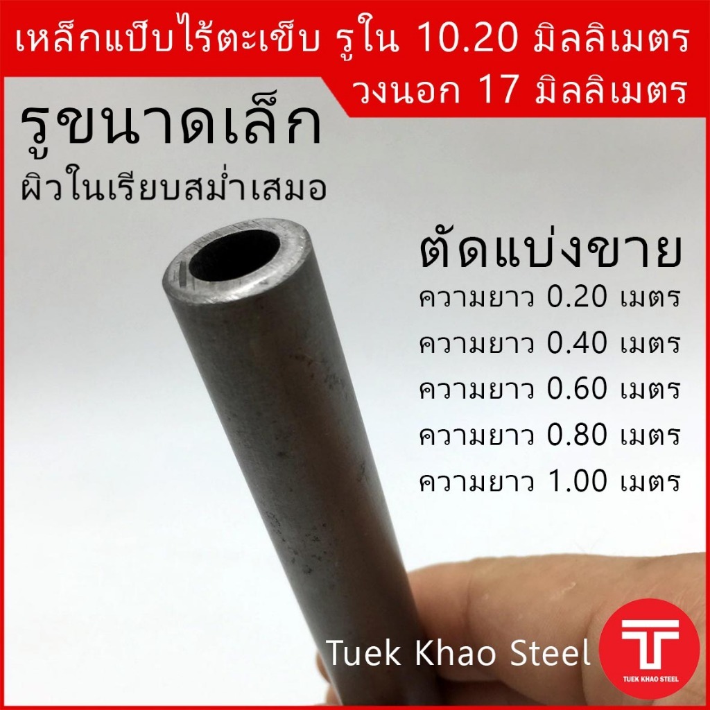 ท่อเหล็กไร้ตะเข็บ รูใน 10.2 มิลลิเมตร x วงนอก 17 มิลลิเมตร (แบ่งสั้น),ท่อไฮดรอลิค ,ท่อแรงดัน,ท่อผิวภายในเรียบกลม