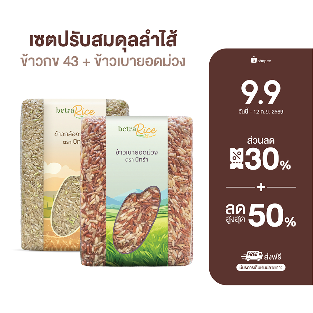 เซตปรับสมดุลลำไส้ ขับถ่ายดี ข้าวกล้อง กข 43 + ข้าวเบายอดม่วง ปลอดสาร ข้าวเพื่อสุขภาพ เกรดพรีเมี่ยม - แบรนด์บีทร้า