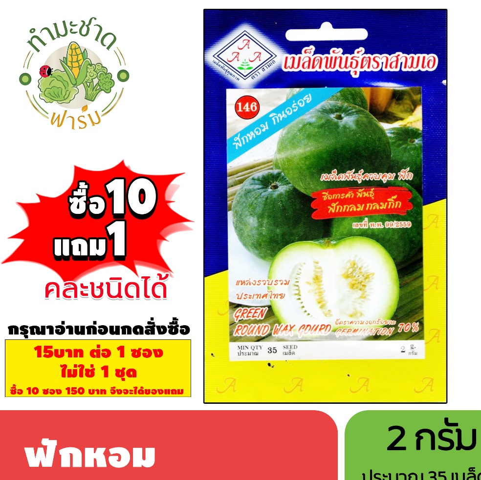 [1ซอง] 3A (ซื้อ10แถม1) เมล็ดพันธุ์ ฟักหอม ขนาด2กรัม ประมาณ35เมล็ด ROUND WAX GOURD ฟักหอม ฟักขี้หมู เมล็ดพันธุ์พืช เมล็ดผ
