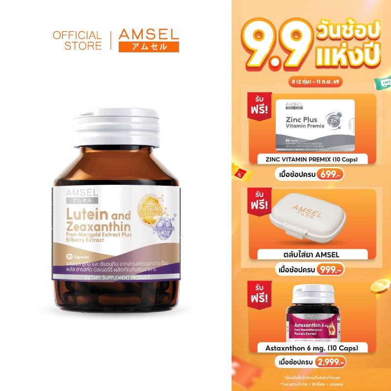 Amsel Lutein and Zeaxanthin (30 แคปซูล)