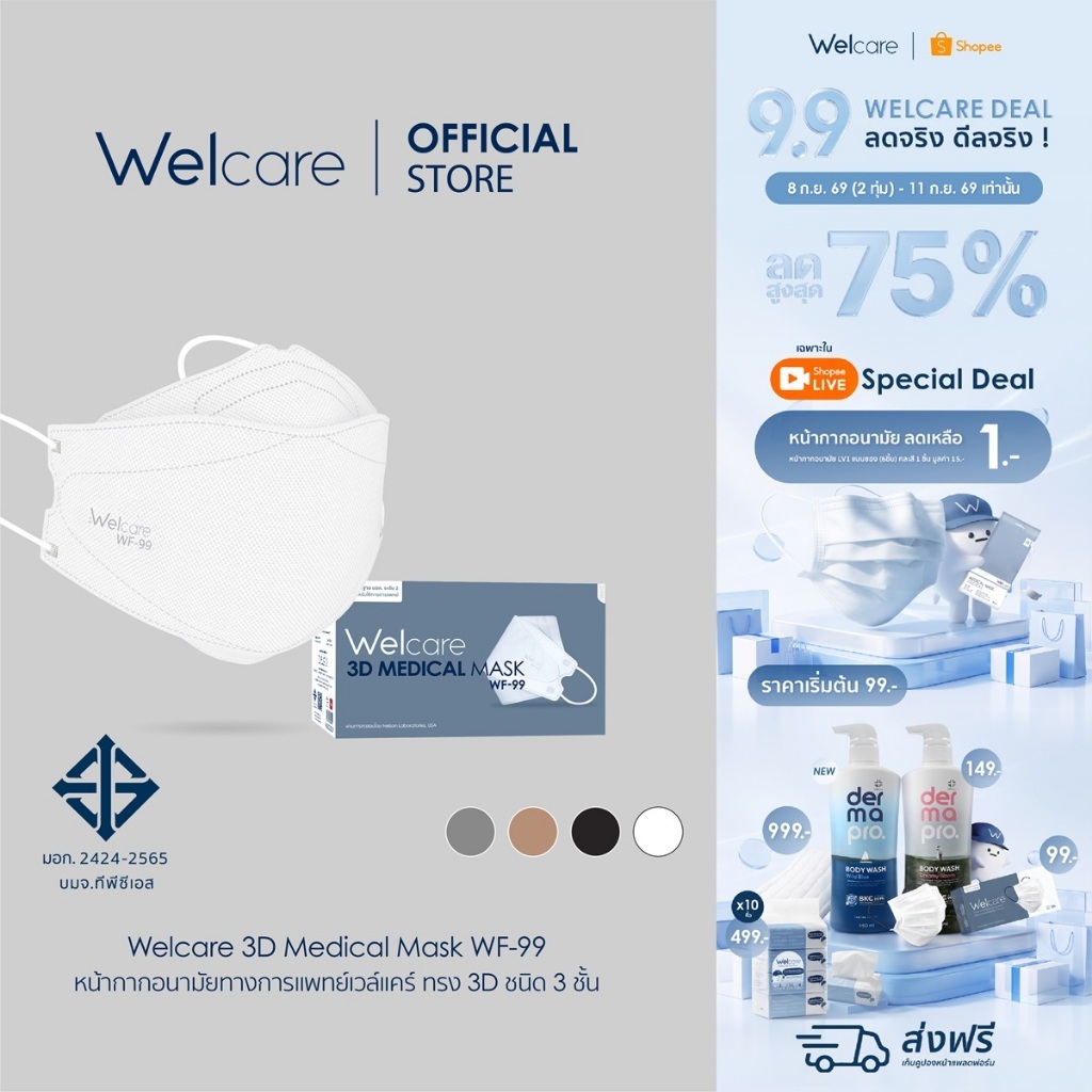 [Official] หน้ากากอนามัย Welcare 3D ทางการแพทย์ 3 ชั้น ระดับ 2 ช่วยป้องกันฝุ่น PM2.5 รุ่น WF-99 50 ชิ้น/กล่อง