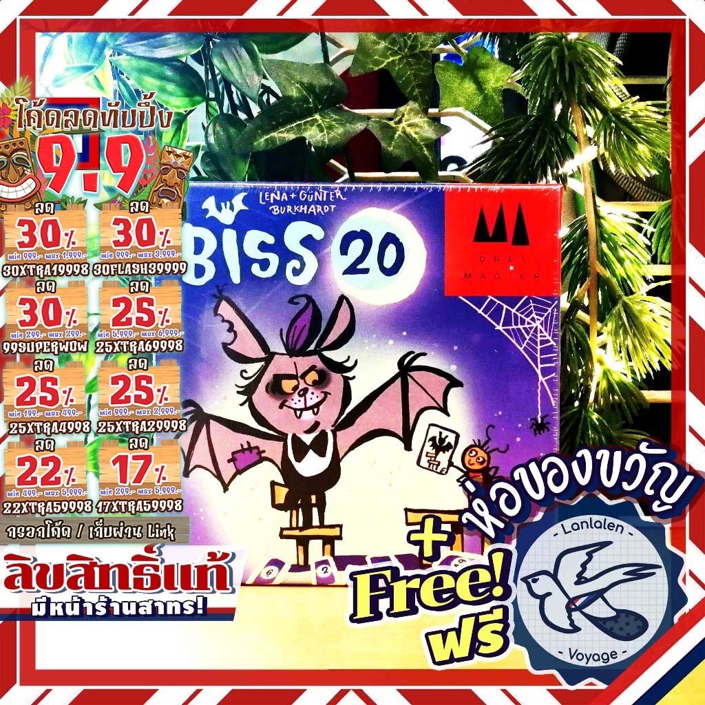 [ของแท้][สินค้าขายดี] Biss 20 ห่อของขวัญฟรี [Boardgame]