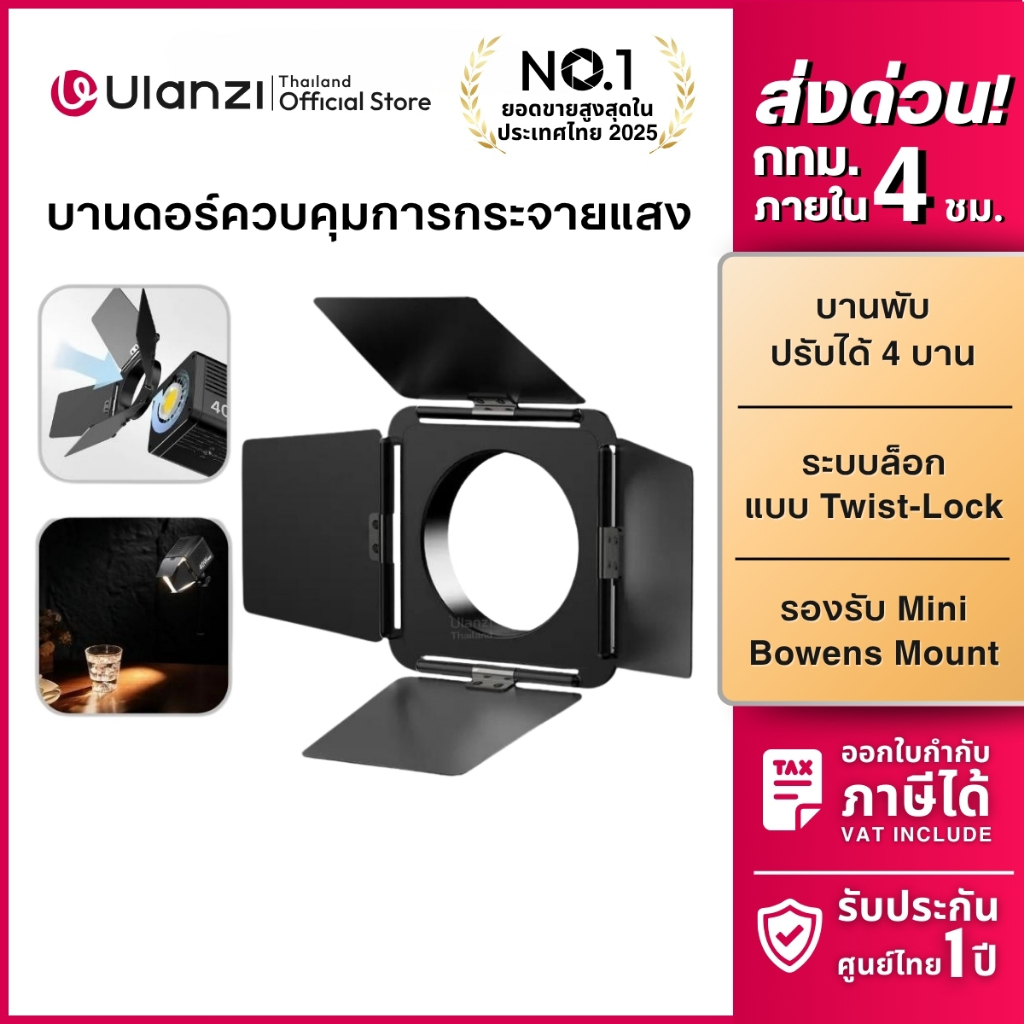 Ulanzi 4-Leaf Barndoors with Mini Bowen Mount บานดอร์ ควบคุมการกระจายแสง ไฟสตูดิโอ Ulanzi L023/ L024