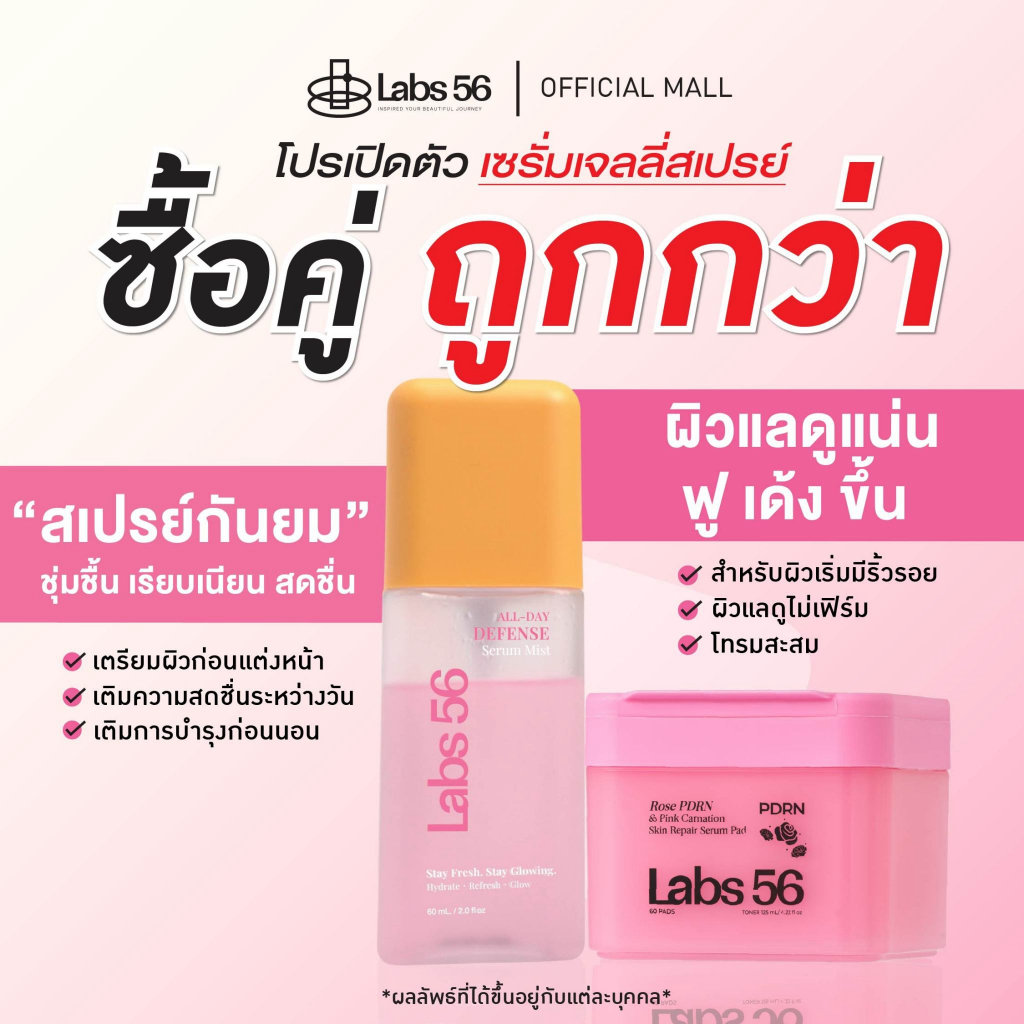 Labs56 เซรั่มเปรย์ และ โทนเนอร์แพด สูตรออล-เดย์ ดีเฟนส์ เซรั่ม มิสต (สีชมพู) - สูตรผิวเด้งอมชมพู PDR
