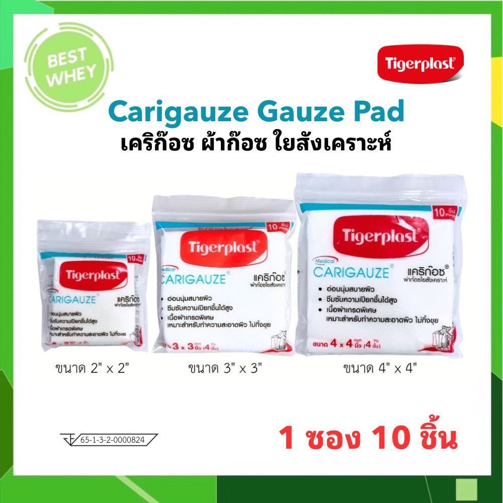 (1ซอง 10 ชิ้น) Tigerplast Carigauze ไทเกอร์พล๊าส แคริก๊อซ ผ้าก๊อซใยสังเคราะห์ ขนาด 2x2,3x3,4x4นิ้ว
