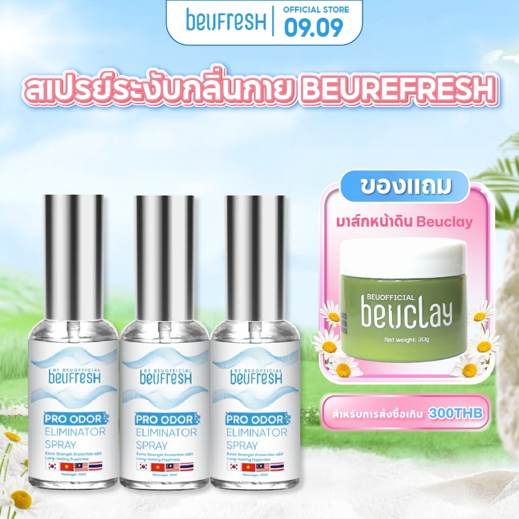 Combo 3 สเปรย์ระงับกลิ่นกาย BEUFRESH 30ml สเปรย์ป้องกันกลิ่นใต้วงแขนและตัว ลดเหงื่อ