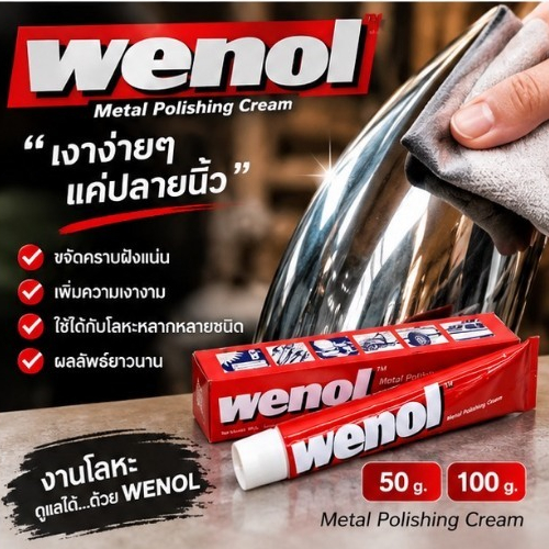 ครีมขัดโลหะ น้ำยาขัดเงา วีนอล WENOL 50g./100g