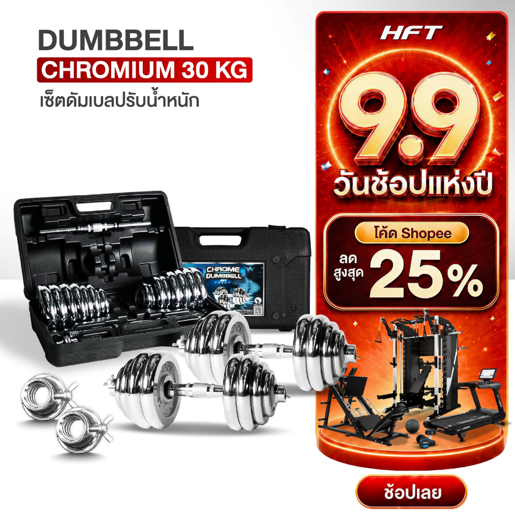 HFT ดัมเบลปรับน้ำหนัก 30kg. Dumbbell ดัมเบล ยกน้ำหนัก อุปกรณ์ออกกำลังกาย สีโครเมี่ยม - Homefittools