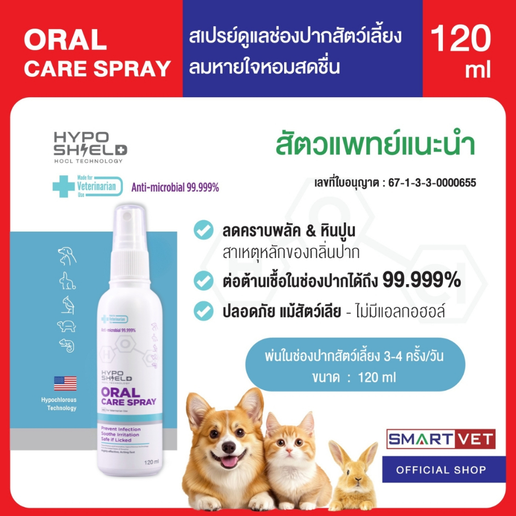 Hyposhield Oral Care Spray ไฮโปชิลด์ ออรัล แคร์ สเปรย์ 120 ml ทำความสะอากช่องปากสัตว์เลี้ยง สัตว์แพทย์แนะนำ