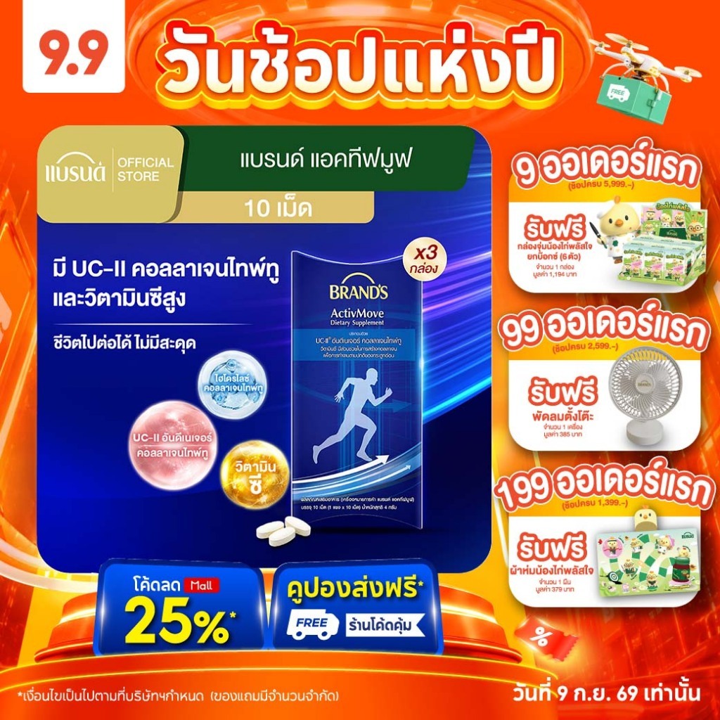 แบรนด์ แอคทีฟมูฟ 10 เม็ด x 3 กล่อง