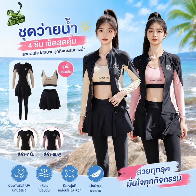 ชุดว่ายน้ำผู้หญิง ชุดดำน้ำ 4ชิ้น ชุดว่ายน้ำแขนยาว เสื้อ กันuv ผ้าแห้งเร็ว ไปชายทะเล