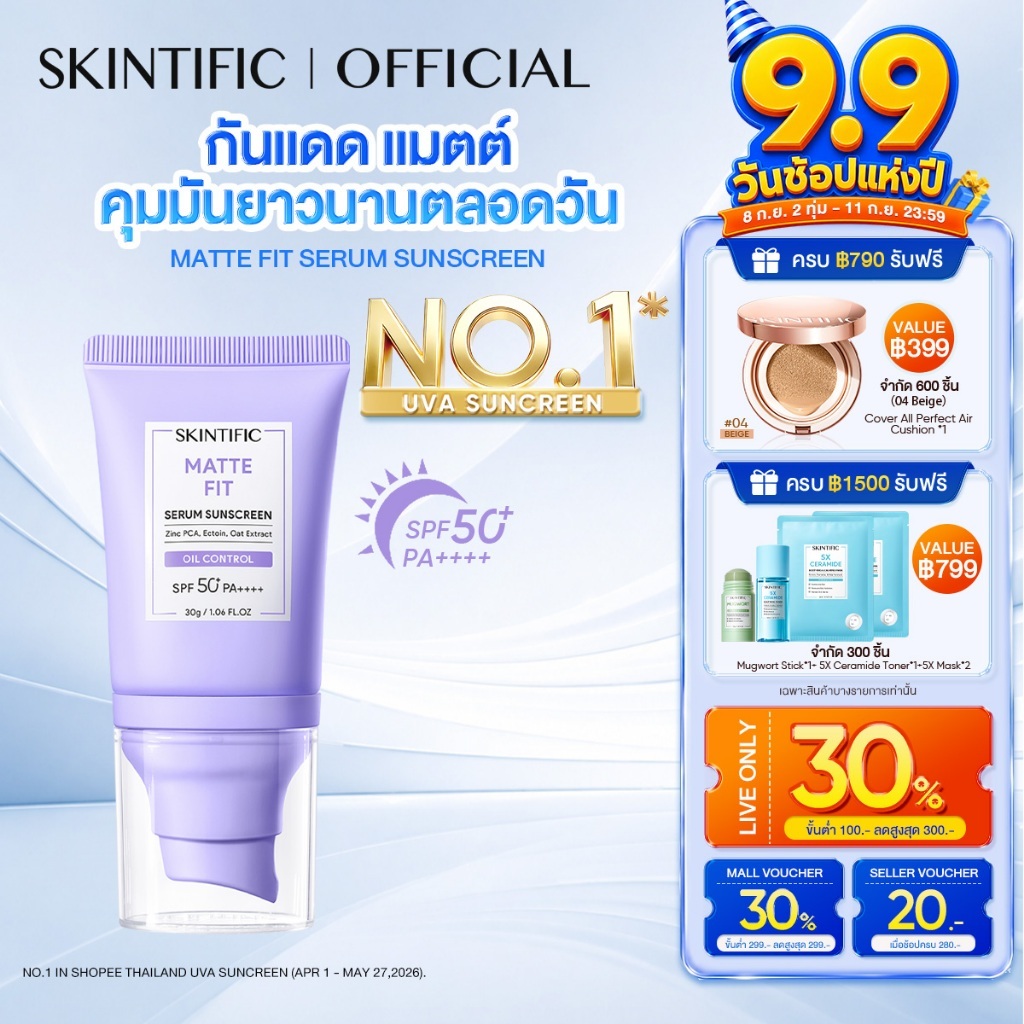 SKINTIFIC Matte Fit Serum Sunscreen SPF50+PA++++ กันแดด ครีมกันแดด กันแดดหน้า ปกป้องผิวจากรังสีUVA UVB กันแดดตัว