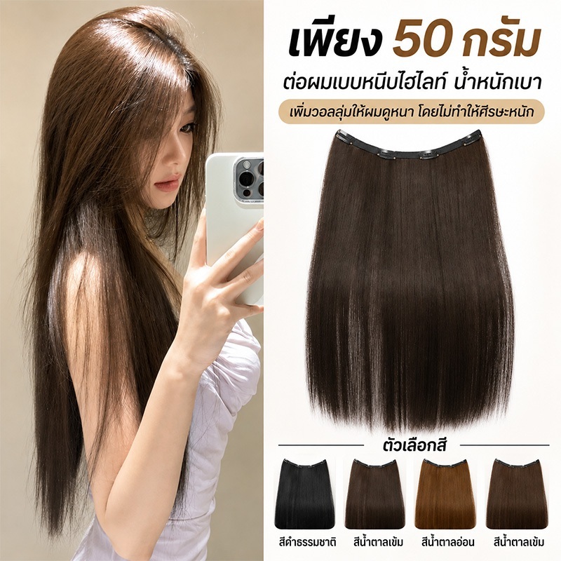 ❤️COD❤️ส่วนต่อผมแบบชิ้นเดียว น้ำหนักเบา มองไม่เห็น สำหรับผู้หญิง ผมยาวตรง ดูเป็นธรรมชาติ-Head