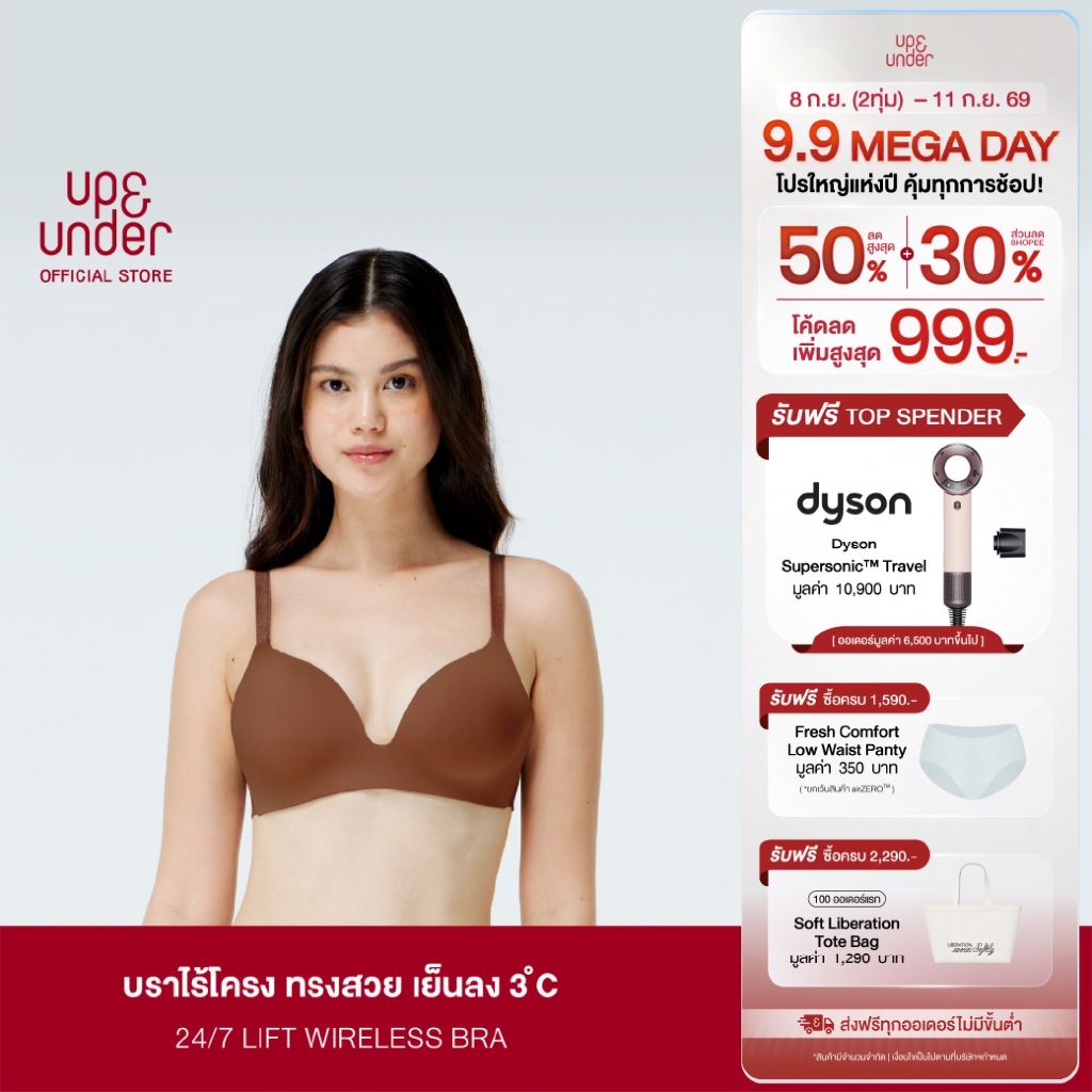 UP&UNDER : เสื้อในไร้โครง รุ่น 24/7 Lift Wireless Bra บราไร้โครง ทรงสวย ฟองบางเบา เนื้อผ้าเย็น (สี Malt,Cocoa, Black)