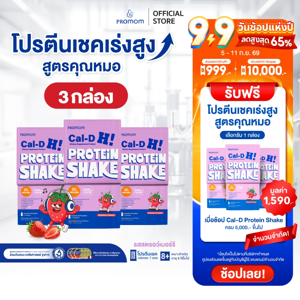 【ช้อปครบรับเพิ่ม! | สินค้าขายดี】Promom Cal-D Protein Shake โปรตีนเชคเสริมโภชนาการ (อายุ 8 ปี+)