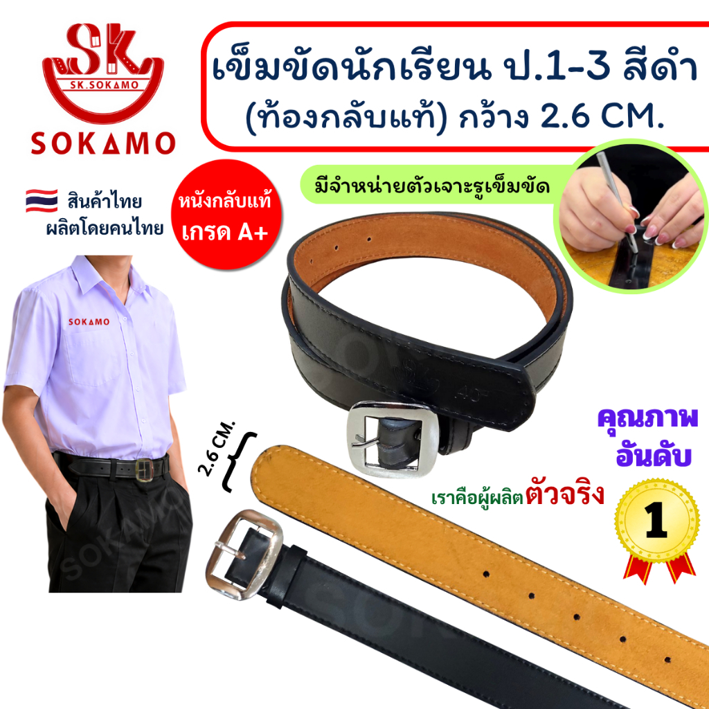 เข็มขัด นักเรียน ท้องกลับแท้ สีดำ หัวสีเงิน (สำหรับประถม 1-3) SOKAMO